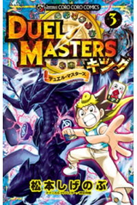 楽天kobo電子書籍ストア デュエル マスターズ キング 3 松本しげのぶ 楽天kobo電子書籍ストア デュエル マスターズ キング 3 松本しげのぶ